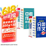 中学生大百科套装 全2册 初中生分类作文大百科  中考作文高分素材大百科 作文工具书