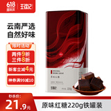 王锦记手工老红糖云南土红糖块产妇月子原味220g/罐 可制作黑糖红糖姜茶