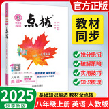 【正版当天发】2025版点拨八年级上册初中语文数学英语物理课本讲解 英语 人教版