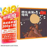 想生金蛋的母鸡