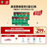 星巴克（Starbucks）精品速溶黑咖啡 0糖0脂 阿拉比卡豆运动健身美式囤货8盒80条