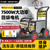 博赫尔（POHIR）商用洗车机380V工业高压清洗机高压水枪洗车水枪洗车店水泵7.5KW