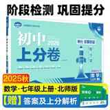 2025秋初中上分卷 数学七年级上册 北师版 单元期中期末冲刺卷大小卷 必刷题理想树