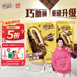 伊利【王鹤棣推荐】巧乐兹巧脆棒脆香饼巧克力味冰淇淋75g*5支/盒