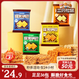 三只松鼠糯米锅巴36包/1000g 混合口味小吃薯片膨化怀旧休闲零食