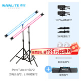南光（NANLITE）PavoTube II 15C 30C二代摄影灯棒 RGB管灯 户外拍摄灯 二代15C(双灯)+万向云台*2+170灯架*2
