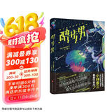 醉步男（世界科幻文学至高代表作，日本狂销23年！同时收录恐怖小说名篇《玩具修理者》！）