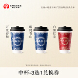 霸王茶姬 原叶鲜奶茶 万象春和 中杯3选1  单次兑换券【可用门店以小程序展示为准】