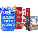漫画二十四史：少年版（全4册）中国社科院博士倾力打造，文史帮助孩子打通大语文，超值回报！赠音频，赠历史知识游戏卡片，读历史，得智慧，成大事。