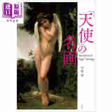 天使名画 日文艺术原版 天使の名画 平松洋 青幻舍
