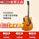 雅马哈（YAMAHA）FGX800CVN北美款 单板初学进阶电箱民谣吉他缺角吉它41英寸复古色