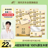 清风【李昀锐同款】抽纸 原木纯品 4层90抽*24包S码 卫生纸 整箱