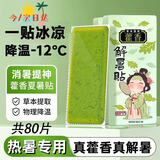 英滴冰凉贴降温神器夏季学生儿童草本藿香防暑贴清凉贴散热贴80片