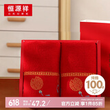 恒源祥结婚毛巾一对纯棉洗脸巾婚礼伴手礼情侣喜字柔软面巾婚庆用品大全