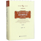 被废除不平等条约遮蔽的北洋修约史（1912-1928修订本）/文史哲研究系列，社科文献学术文库 清朝条约全集 清朝条约