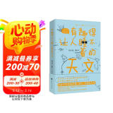 有趣得让人睡不着的天文