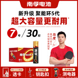 南孚7号电池30粒 七号碱性 聚能环5代 适用耳温枪/血糖仪/无线鼠标/遥控器/血压计/挂钟/血氧仪等