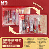 晨光（M&G）故宫文化联名考试套装中性笔/自动涂卡铅笔/替芯/橡皮/尺规15件套HAGP1456