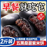 鲜丰春五黑桑葚紫米饼无蔗糖糖尿病人专用早餐老人零食成年人解馋2斤