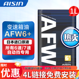爱信自动变速箱油 波箱油 ATF AFW6 AFW6+ 5速 6速 6AT 1L/4L/12L AFW6+ 1L 升级包装