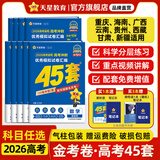 金考卷45套【新高考+20省专版任选】天星教育2026高考金考卷高考45套高三冲刺模拟试卷汇编数学英语语文物理化学生物必刷卷高考真题模拟卷 重庆/海南/广西/云南/贵州/西藏/甘肃 适用 语文