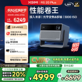 极米RS 20 Plus 家用投影仪 全新三色激光变焦移轴高刷投影 灵动云台 大师镜头 智能家庭影院 4K超清