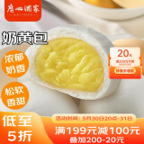 广州酒家利口福 奶黄包750g 20个 早餐半成品 广式早茶点心 包子食品速食 面点