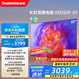 长虹电视85D55F-G1 85英寸120Hz高刷巨幕大屏 4+32GB 4K高清液晶平板电视机 以旧换新国家补贴20% 