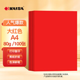 凯萨（KAISA）A4/100张大红色复印纸80g彩色打印纸a4 正红色手工纸折纸彩纸剪纸双面红纸