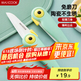美厨（maxcook）陶瓷刀水果刀 可折叠小厨刀宝宝辅食刀 切水刀具 小鸟款MCD2250