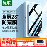 绿联 适用苹果12/12Pro防窥钢化膜通用iPhone12/12Pro手机膜听筒防尘网全屏保护防摔抗指纹贴膜-2片装