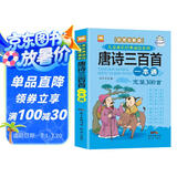 唐诗三百首完整版一本通 彩图注音全解版 儿童经典诵读系列 少儿国学经典书(中国环境标志产品 绿色印刷)