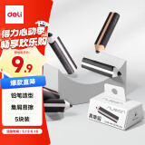 得力（deli）纽赛铅笔造型真集屑橡皮擦 创意可爱高颜值卡通橡皮擦/擦不留痕材质安全  白色*2块 木色*3 5块/盒