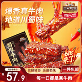 三只松鼠蜀煌牛肉麻辣味500g袋装休闲零食解馋川味肉干肉脯香辣