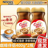雀巢（Nestle）伴侣400g*2瓶咖啡奶茶伴侣速溶饮品搭配组合装 咖啡伴侣400g*2瓶装