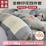 无印良品100%全棉四件套床上用品纯棉印花床单被套200*230cm1.5/1.8米床