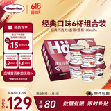哈根达斯6杯组合装 经典巧克力/香草/草莓100ml*6冰淇淋礼盒 量贩装