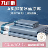 九洲鹿碳光冰丝 A类抗菌 三明治 冰丝席凉席 双人 三件套 蓝色 180*200