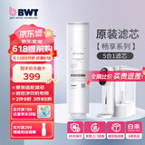 倍世（BWT） 净水器反渗透直饮机滤芯 家用办公客厅 乐纯系列K1系列名仕系列滤芯悦享系列滤芯 畅享系列5合1滤芯