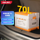 得力（deli）大号折叠车载后备箱收纳箱70L多功能尾箱整理箱储物箱家用衣服