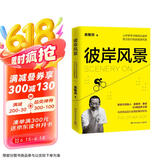 彼岸风景：在有限的人生 追寻无限风景（俞敏洪2019年全新励志作品！）