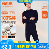 宜而爽秋冬季【一等品抗静电】100%纯棉半高领男士保暖内衣套装秋衣秋裤