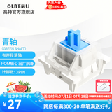 高特轴OUTEMU青轴茶轴红轴黑轴机械键盘轴体热插拔三脚轴体更换替换基础 适配狼蛛f87pro vgn hi75 青轴45颗（罐装）