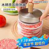 杰凯诺木柄款肉饼模具牛肉饼模具隔肉纸汉堡肉饼模具304不锈钢压肉神器