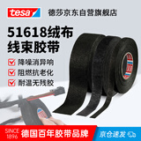 德莎tesa51618 汽车线束绒布胶带 PET布基耐高温阻燃降噪乘客舱隔音消除摩擦异响胶带 51618黑色15m*19mm1卷