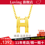 LOVING黄金吊坠字母H吊坠项链挂坠女足金999送女友老婆媳妇情人节礼物 足金H吊坠+送S925银项链 金重约1.5g/克重多退少补