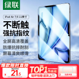 绿联适用iPad air7/6钢化膜Air 11英寸M3芯片2025年款平板电脑贴膜2024款全屏防摔抗指纹高清保护膜