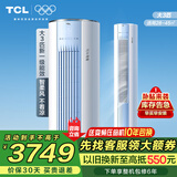 TCL空调大3匹柜机一级能效乐华海倍节能变频冷暖自清洁 母婴柔风 大风量客厅方柜立式空调以旧换新 大3匹 一级能效 母婴柔风自清洁