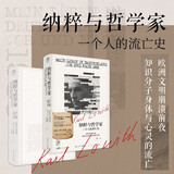 万有引力书系 纳粹与哲学家：一个人的流亡史 南国书香节