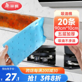 美丽雅油烟机吸油纸棉条加厚20条装90cm*10cm油槽通用升级覆膜防油垫纸